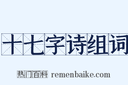 十七字诗组词是什么意思的图片